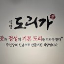 도리식당 - 순천시 | [대전 둔산동] 대전 3대 닭도리탕, 대전닭도리탕맛집 식당도리가 둔산본점 솔직후기