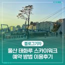 태화루 | 울산 태화루 스카이워크 예약 방법 이용후기