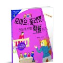 [뭉치]초등 5·6학년 수학동화 4_ 로미오와 줄리엣이 첫눈에 반할 확률은? 이미지