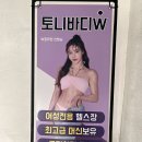 토니바디W 이미지