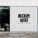 강북구 가성비 알뜰폰 추천 강북구성지휴대폰성지핸드폰성지알뜰폰키즈폰 / 최적의 휴대폰 요금제