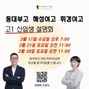 동대-휘경-동대문-002668 | [공지] 동대부고, 해성여고, 휘경여고 고1 신입생 설명회_장안동 영어학원_영어끝학원