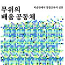 무위의 공동체 이미지