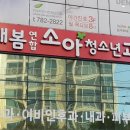 새봄연합의원 이미지