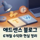 퇴근 후 티스토리 워드프레스 블로그 구글 애드센스 수익화 6개월 현실