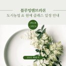강서다솔장애인자립생활센터 | [공지] 아이부터 어르신까지 🌱모두가 함께하는 부산 도시농업 원예 프로그램 (2025 하반기 일정 안내)