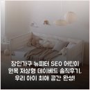 장인가구 뉴피터 SE0 어린이 원목 저상형 데이베드 솔직후기, 우리 아이 최애 공간 완성!