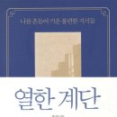 열한계단