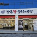 태백역 | 태백역맛집 찾느다면? 강릉장칼국수&amp;국밥 태백점 솔직후기(장칼국수 9,000원)