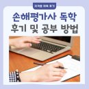 2024-2025 손해평가사 1차 이론강의_2과목 재해보험법령 | 손해평가사 독학 후기 및 공부 방법