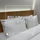 스테이 토성당 | 서울여행 올림픽공원 몽촌토성 한성백제 스테이509 숙박후기