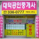 대덕공인중개사사무소 이미지