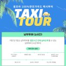 [4박 6일 괌 여행] 뚜벅이가 괌을 여행하는 방법- 택시로 &#39;남부 투어&#39;/ 공항 택시(한인 택시)