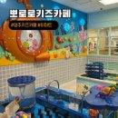 뽀로로맘앤키즈카페 | 73P : 양주 아이와 가볼만한곳 뽀로로 맘앤키즈카페 주말 이용 후기