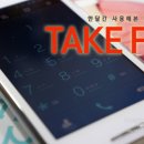 에버웰마케팅 | 테이크 핏(Take Fit) 써보니 좋은점과 나쁜점
