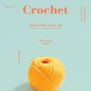 코바늘 뜨개 소품 만들기 이미지