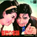 비련의 에레지 / 권혜경 (1963) 이미지