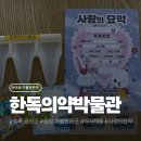 세계로약국 | 한독의약박물관 후기, 약사체험까지 가능한 이색 체험 박물관