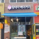황태자베이커리 - 남동구 서창남로 81 | 황태자베이커리