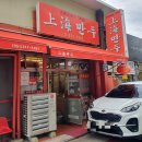 수백당 학장동점 | 사상 상해만두 시그니처메뉴 빼고 먹어봄 - 군만두 장육볶음밥, 주차정보