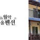 월악여울펜션 이미지