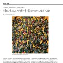 군상으로 나타낸 도시와 공동체의 풍경 헤르베르트 알레 아시(Herbert Allé Assi) 이미지