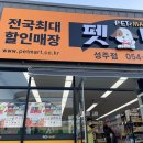 펫마트성주점