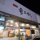 솔모탱이 이미지