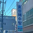 효성해수탕 | [서면 데이트,서면 가볼만한곳 : 효성해수탕 ♨️ (서면 찜질방, 서면사우나)]