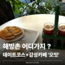 카페오잇 | [해방촌]해방촌 데이트 코스 카이막 맛집 '오잇' 데이트 후기 💐
