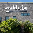 제주도 세계 술 박물관 이미지