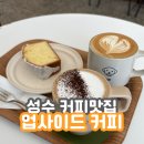 업사이드커피 - 강남구 도산대로38길 20 | 성수 카페 추천, 업사이드커피 성수점 후기