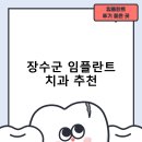 장수치과의원 | 장수군 임플란트 치과 비용 및 후기, 정부 지원금 70% 안내-후기 TOP5 추천하는곳 잘하는곳
