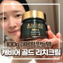 3W클리닉 캐비어 골드 리치 크림 - 집에서 토탈 안티에이징 케어 추천