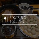 팡팡서비스 | 홍대입구역 맛집 홍대엄지군만두 육즙팡팡 내돈내산 후기