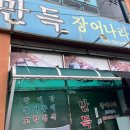 만득장어나라