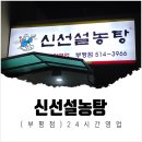 신선설농탕 부평점 이미지