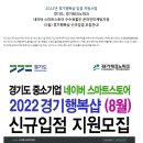 [경기] 2022년 8월 경기행복샵 네이버 스마트스토어 수수료 할인 신규입점 모집 공고 이미지