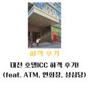 호텔 ICC | 대전 호텔 ICC 하객 후기!(feat. ATM, 연회장, 성심당)