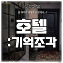 리멤버 호텔 | [부평 방탈출] 리멤버 부평점 ’호텔 : 기억조각‘ 방탈출 후기 (#077) : 옥탑방 신사와 연방한 후기