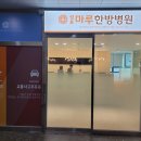 성포마루한방병원 이미지