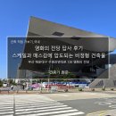 7월 문화가 있는 날 영화상영<나의 특별한 형제> | 영화의 전당 답사 후기_스케일과 매스감에 압도되는 비정형 건축물