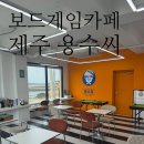 용수 | [제주] 보드게임과 카페의 완벽한 조화 : 제주 용수씨 방문 후기