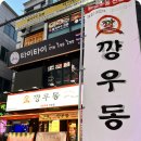 깡우동천안 - 천안시 서북구 불당33길 35 | 깡우동천안