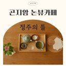 정주의뜰 | 경기광주카페 <정주의 뜰> - 차香(향)이 머무는 정원 같은 찻집, 곤지암 논뷰카페