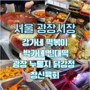 서02-403 | 서울 _ 광장시장 [ 강가네 떡볶이 / 박가네 빈대떡 / 광장 누룽지 닭강정 / 창신육회 ]
