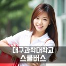 와룡시장 건너편(성서주공2단지 204동 앞) | 대구과학대학교 스쿨버스 통학버스 셔틀버스 안내 및 운행 시간표