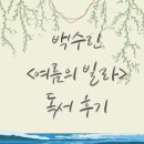 여름빌라 | [도서] 백수린 소설집 여름의 빌라 후기, 별 일 아닌데도 아픈 당신에게
