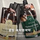 실패 없는 셀프 새치염색약 추천! 머릿결까지 지키는 천연염색약 세림샵 셀림 염색약 리얼 후기