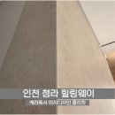 이지웨이 | 화장실 졸리컷 마감 청라 힐링웨이 케라폭시 이지디자인 라운드 시공 후기